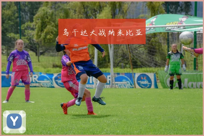 乌干达大战纳米比亚