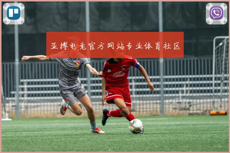亚搏电竞官方网站专业体育社区