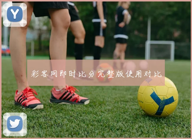 彩客网即时比分完整版使用对比