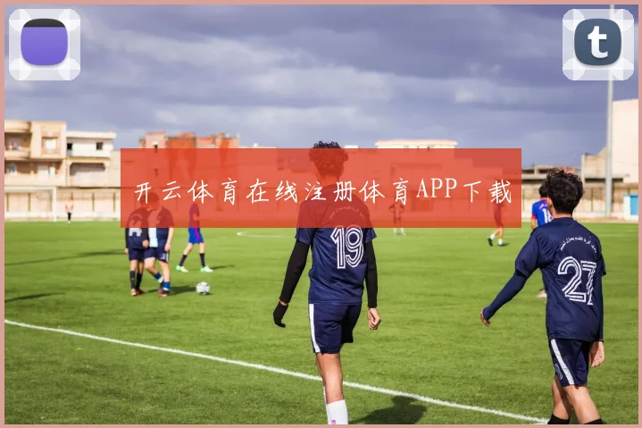 开云体育在线注册体育APP下载