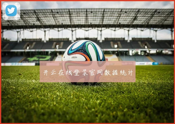 开云在线登录官网数据统计