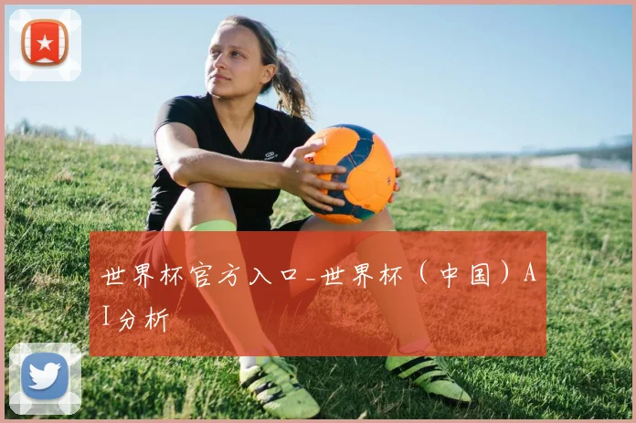世界杯官方入口_世界杯（中国）AI分析