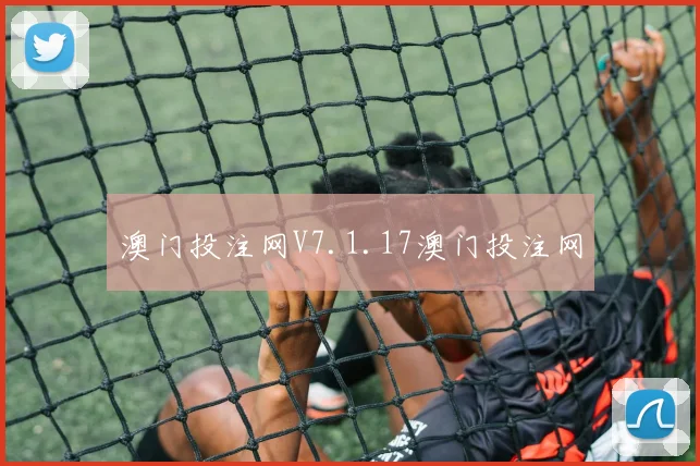 澳门投注网V7.1.17澳门投注网