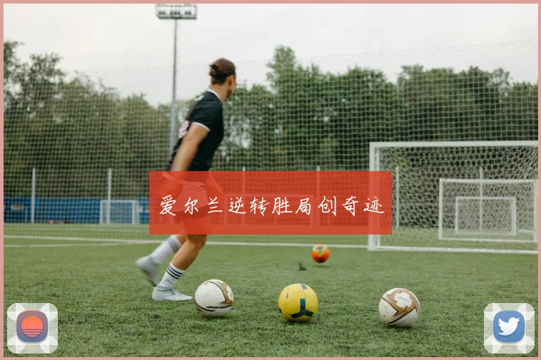 爱尔兰逆转胜局创奇迹