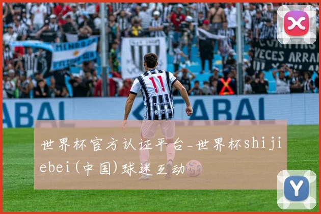 世界杯官方认证平台_世界杯shijiebei(中国)球迷互动
