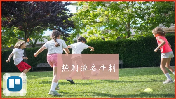 热刺排名冲刺