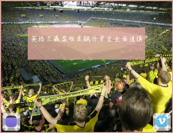 英格兰赢盘难度飙升资金全面谨慎