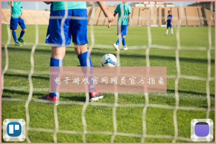 电子游戏官网网页官方指南