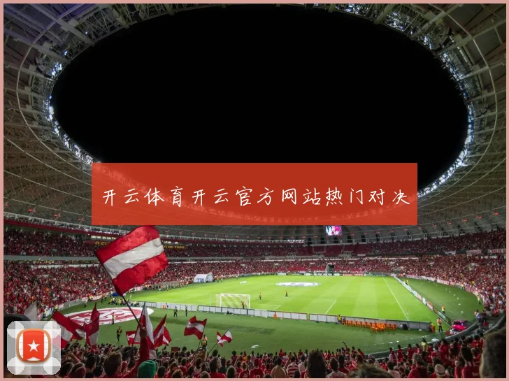 开云体育开云官方网站热门对决