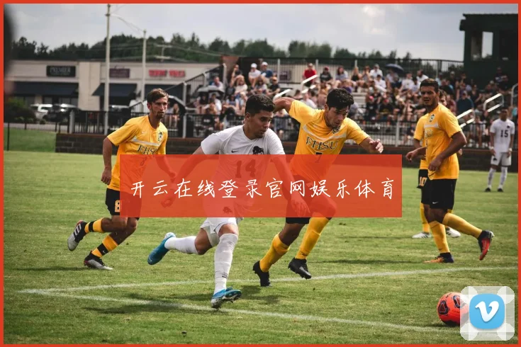 开云在线登录官网娱乐体育