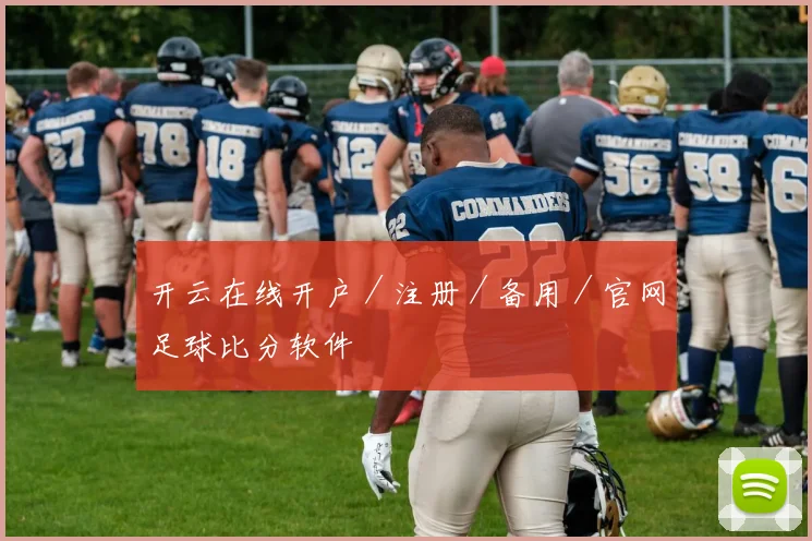 开云在线开户／注册／备用／官网足球比分软件
