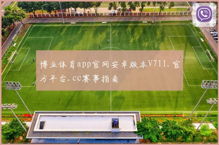博业体育app官网安卓版本V711.官方平台.cc赛事指南