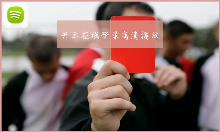 开云在线登录高清播放