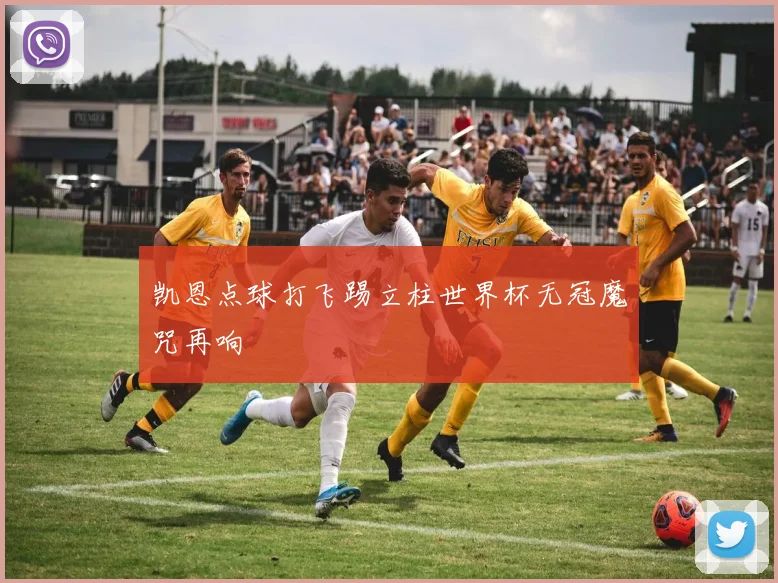 凯恩点球打飞踢立柱世界杯无冠魔咒再响