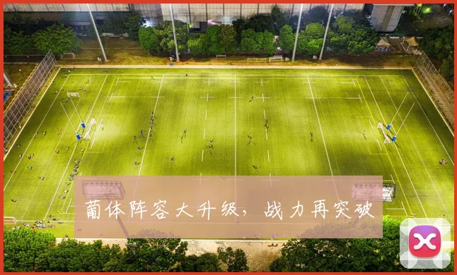 葡体阵容大升级，战力再突破