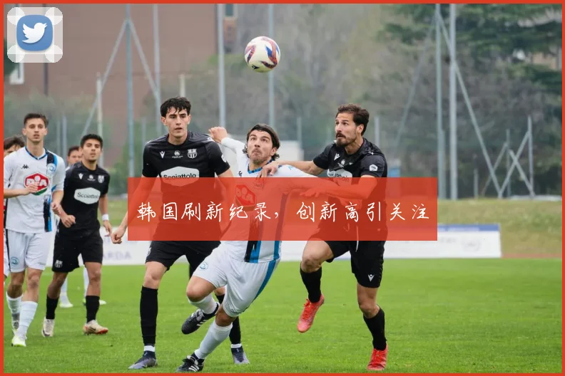 韩国刷新纪录，创新高引关注