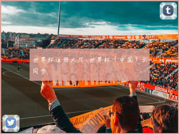 世界杯注册大厅_世界杯（中国）云同步