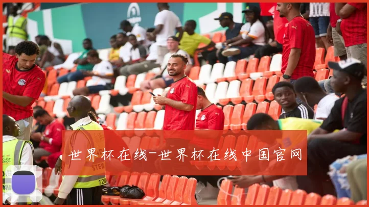 世界杯在线-世界杯在线中国官网