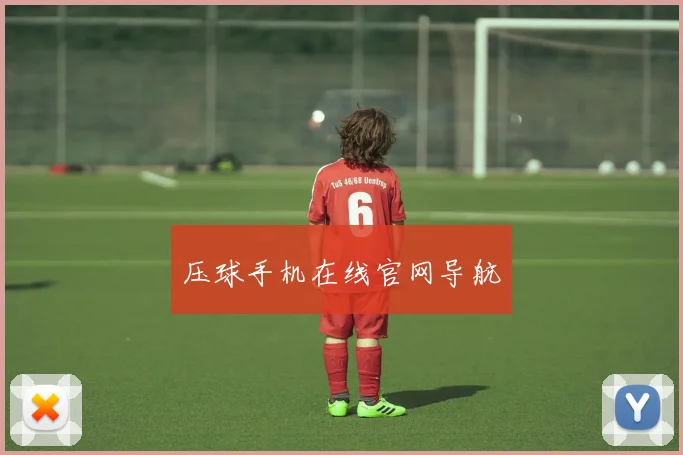 压球手机在线官网导航