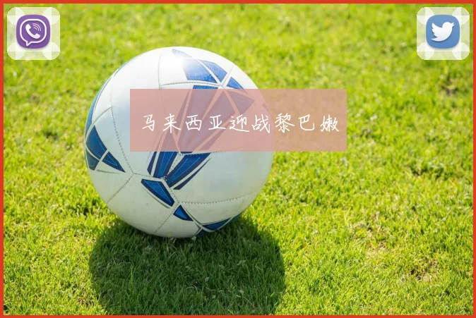 马来西亚迎战黎巴嫩