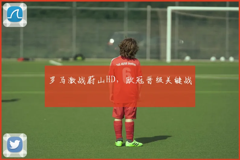 罗马激战蔚山HD，欧冠晋级关键战
