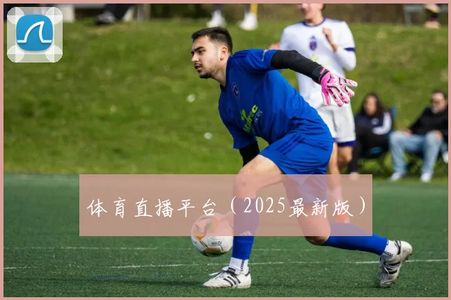 体育直播平台（2025最新版）