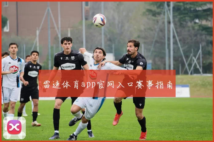 雷速体育app官网入口赛事指南