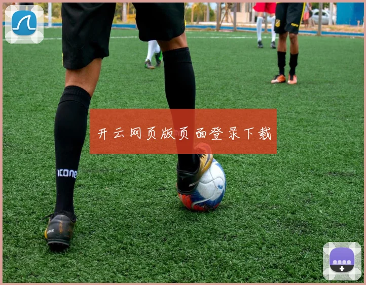 开云网页版页面登录下载