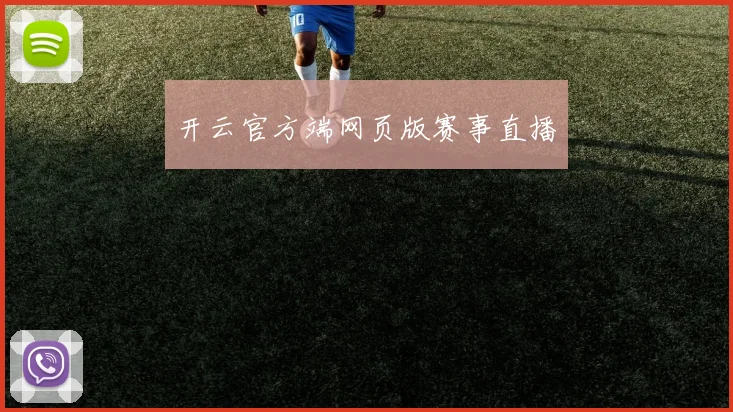 开云官方端网页版赛事直播