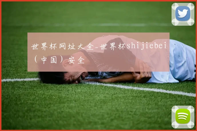世界杯网址大全_世界杯shijiebei（中国）安全
