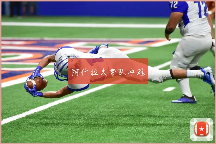 阿什拉夫带队冲冠
