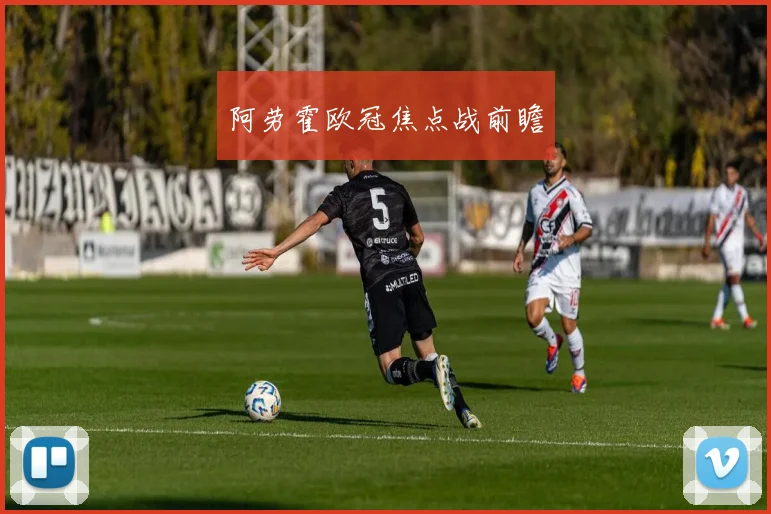 阿劳霍欧冠焦点战前瞻