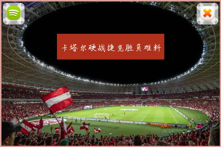 卡塔尔硬战捷克胜负难料
