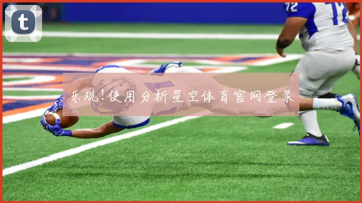 乐观!使用分析星空体育官网登录