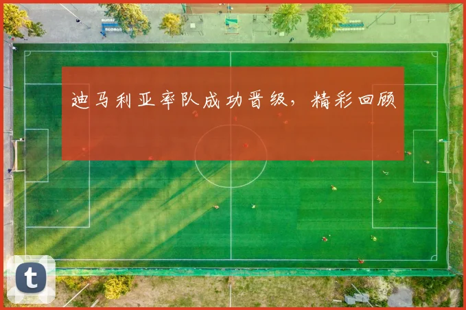 迪马利亚率队成功晋级，精彩回顾