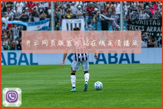 开云网页版官方站在线高清播放