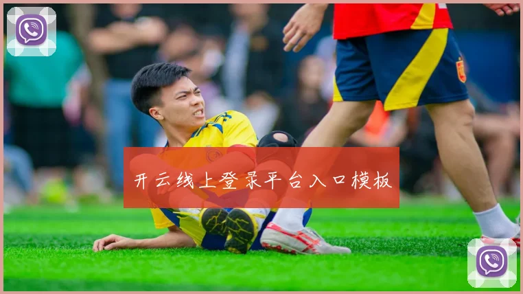 开云线上登录平台入口模板