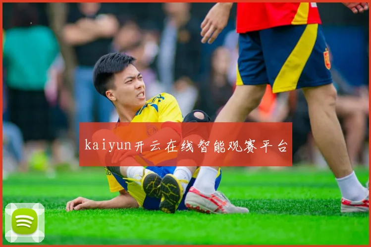 kaiyun开云在线智能观赛平台