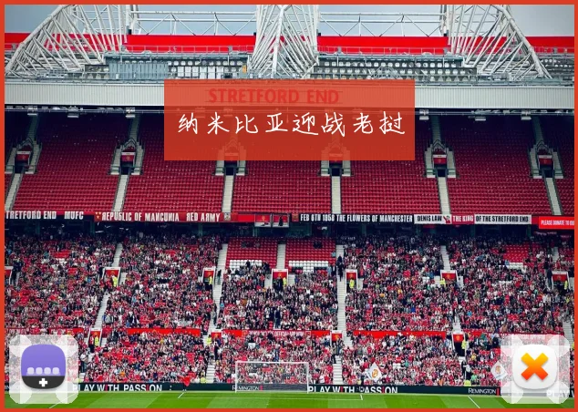 纳米比亚迎战老挝