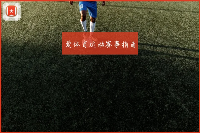 爱体育运动赛事指南