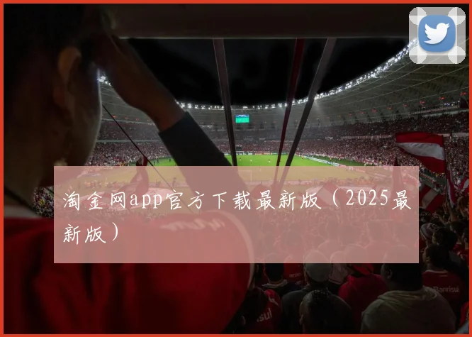 淘金网app官方下载最新版（2025最新版）