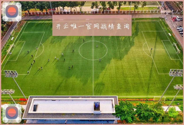 开云唯一官网战绩查询