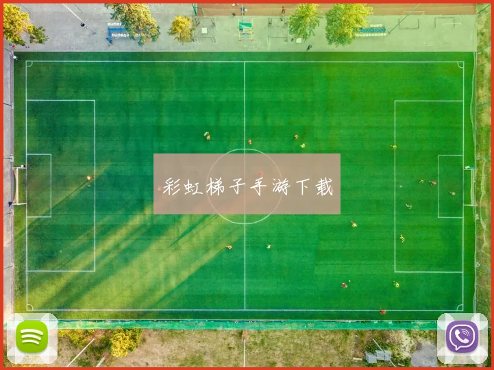 彩虹梯子手游下载