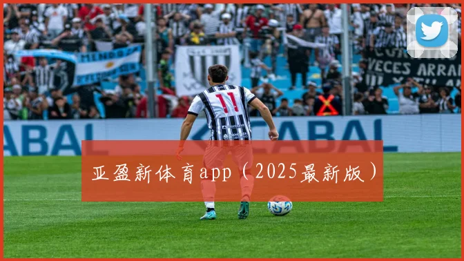 亚盈新体育app（2025最新版）