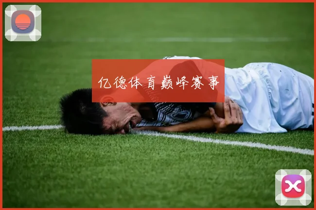 亿德体育巅峰赛事
