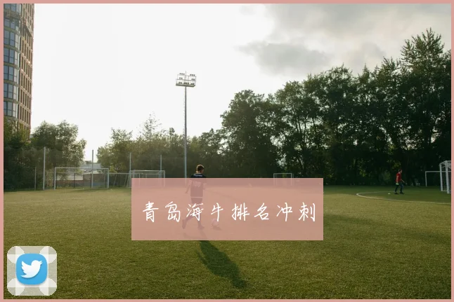 青岛海牛排名冲刺