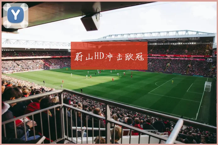蔚山HD冲击欧冠