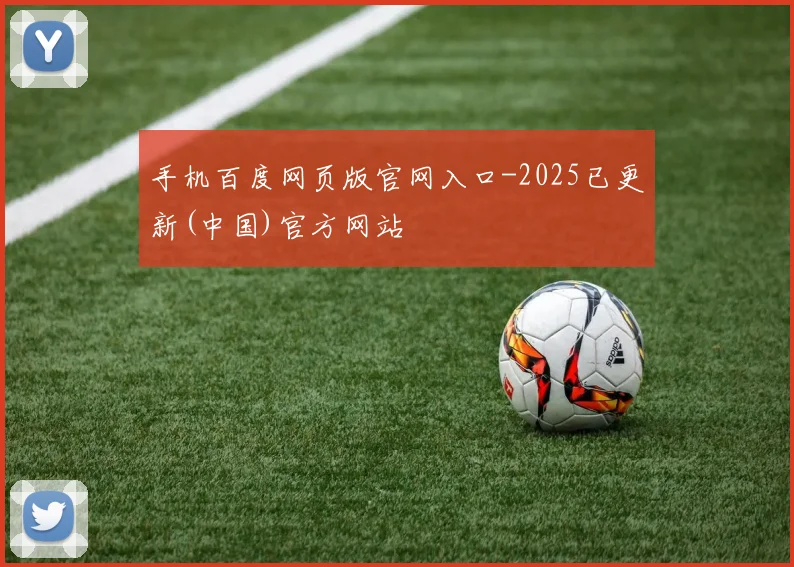 手机百度网页版官网入口-2025已更新(中国)官方网站