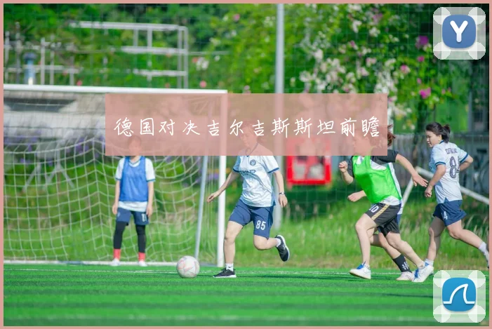 德国对决吉尔吉斯斯坦前瞻