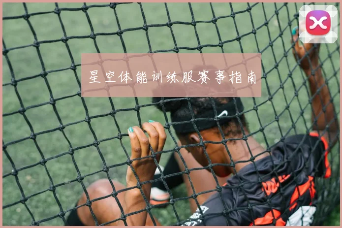 星空体能训练服赛事指南